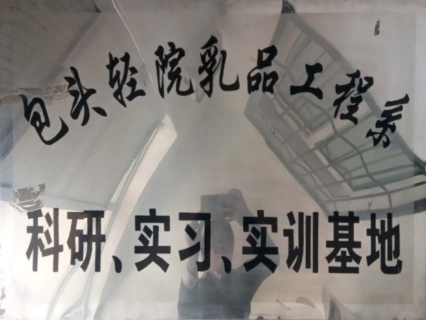 科研、实习、实训基地